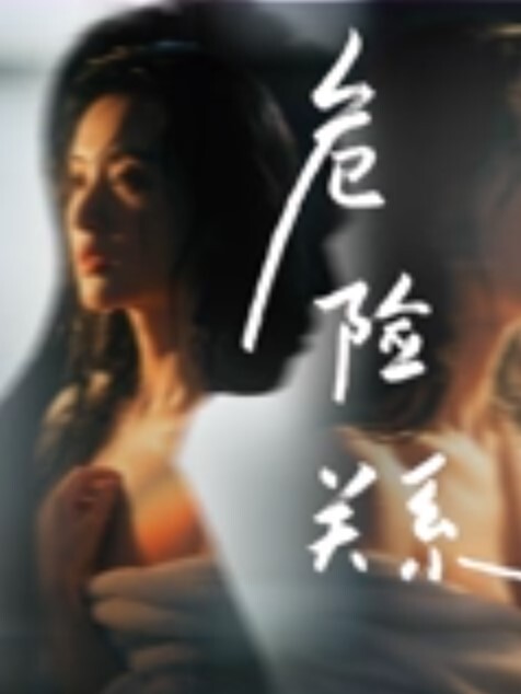 迷姦美乳姐姐头套兄弟迷姦美乳姐_熟睡姐姐被他们为所欲为轮流操下 - 爱壹帆海报